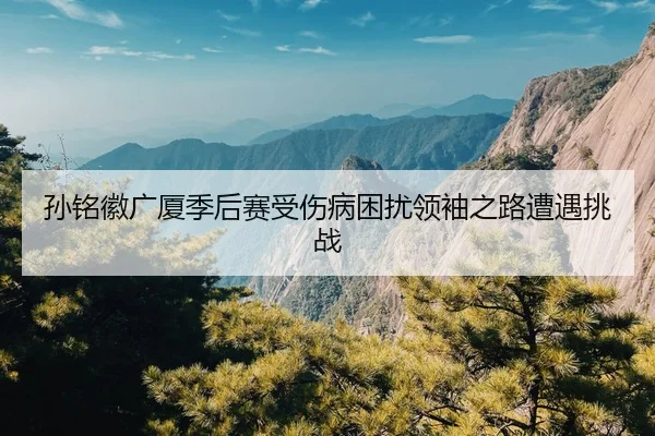 sun-ming-hui-guang-sha-ji-hou-sai-shou-shang-bing-kun-rao-ling-xiu-zhi-lu-zao-yu-tiao-zhan-1-632.jpg