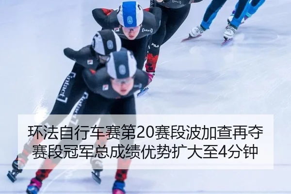 huan-fa-zi-xing-che-sai-di-sai-duan-bo-jia-cha-zai-duo-sai-duan-guan-jun-zong-cheng-ji-you-shi-kuo-da-zhi-fen-zhong-2-176.jpg